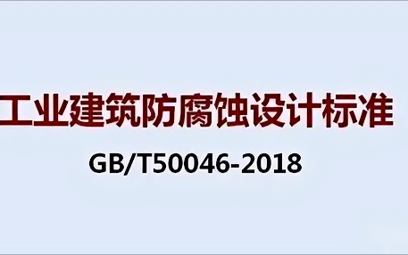 黄骅《工业建筑防腐蚀设计标准》（GB/T50046-2018）