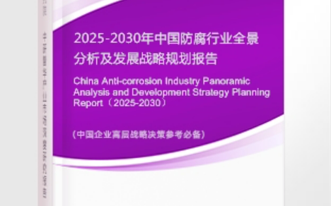 黄骅安特佳防腐为您解读2025防腐行业市场规模及未来趋势分析