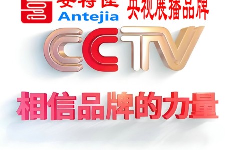 黄骅喜邦地坪-安特佳防腐涂料荣登CCTV央视展播