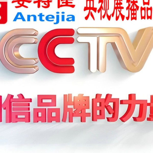 黄骅喜邦地坪-安特佳防腐涂料荣登CCTV央视展播